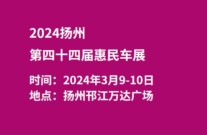 2024扬州第44届惠民车展  第1张