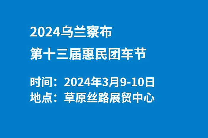 2024乌兰察布第十三届惠民团车节  第1张