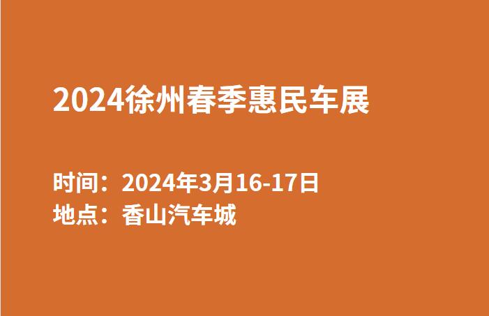 2024徐州春季惠民车展  第1张