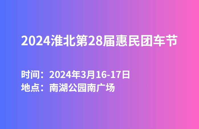 2024淮北第28届惠民团车节