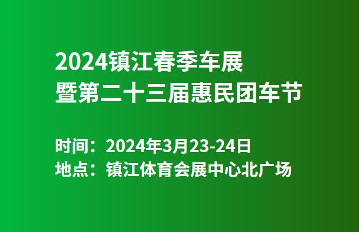 2024镇江春季车展  第1张