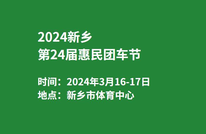 2024新乡第24届惠民团车节  第1张