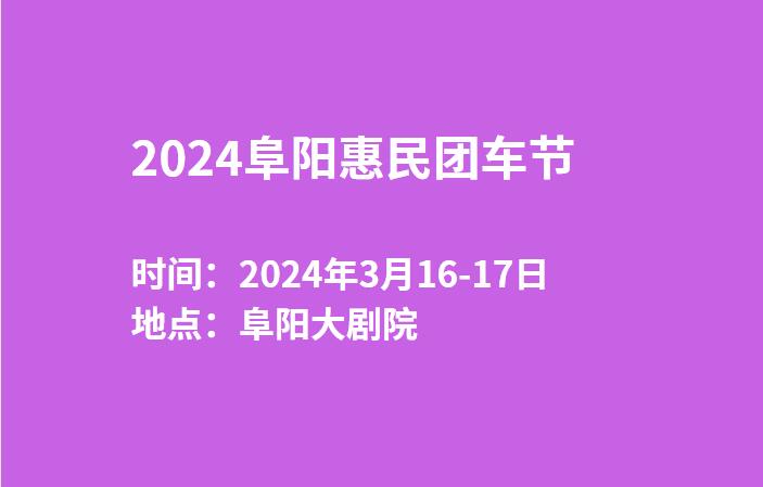 2024阜阳惠民团车节  第1张