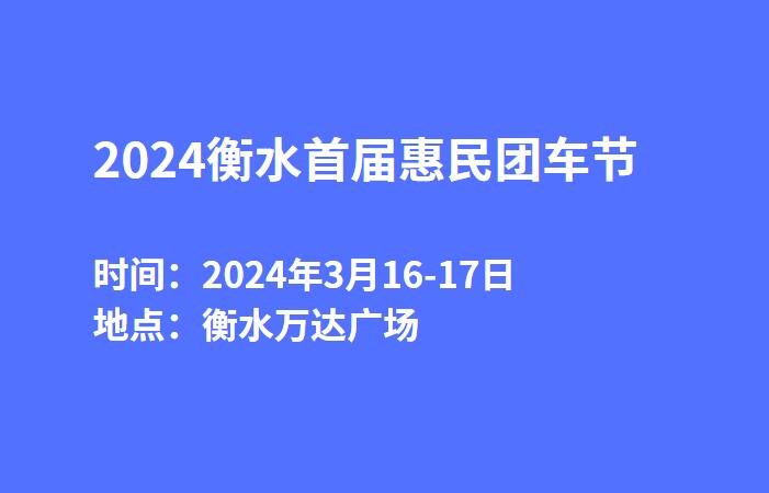 2024衡水首届惠民团车节