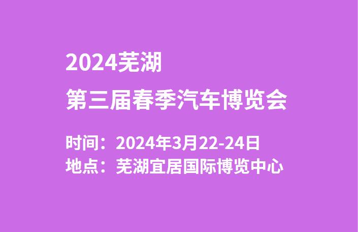 2024芜湖第三届春季汽车博览会  第1张