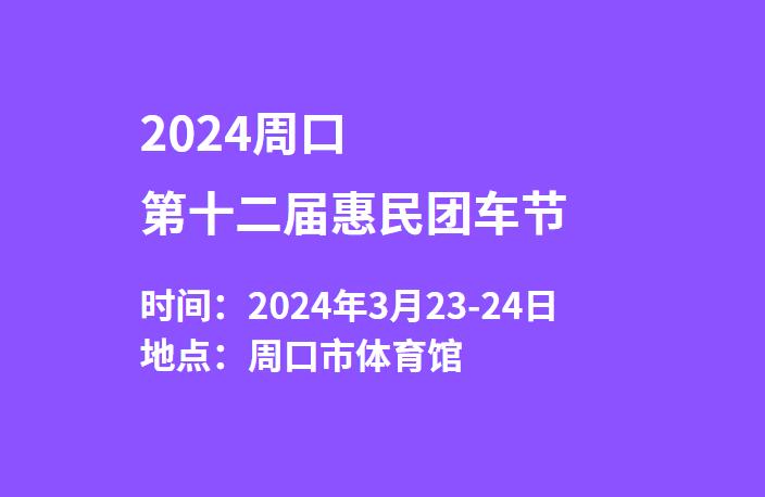 2024周口第十二届惠民团车节  第1张