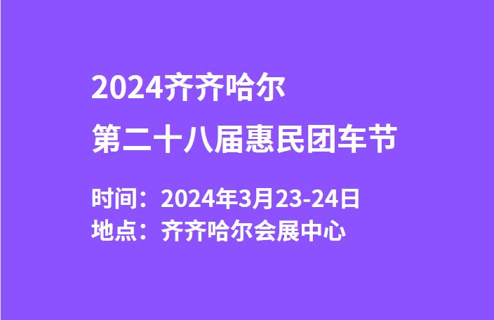 2024齐齐哈尔第二十八届惠民团车节  第1张