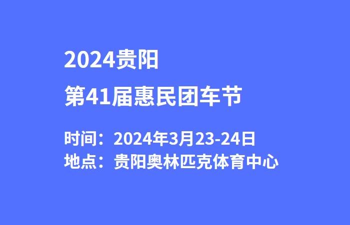 2024贵阳第41届惠民团车节  第1张