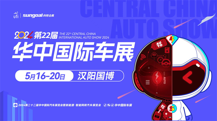 2024第二十二届华中国际车展  第1张
