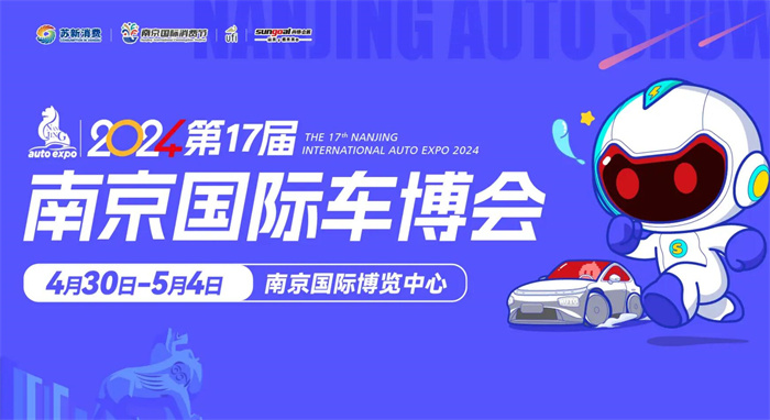 2024第17届南京国际车博会  第1张