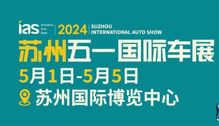 2024苏州五一国际车展  第1张