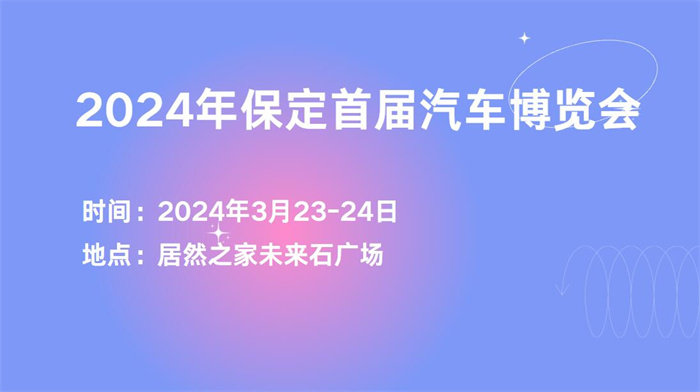 2024年保定首届汽车博览会  第1张