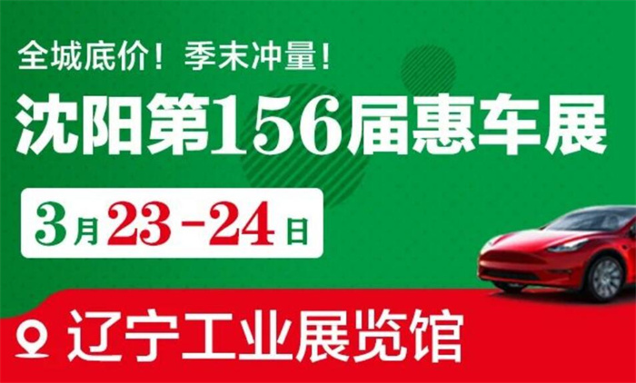 2024沈阳第156届惠车展