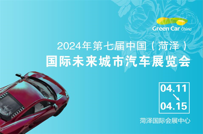 2024第七届菏泽国际未来城市汽车展览会  第1张