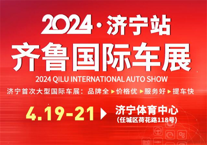 2024济宁国际车展