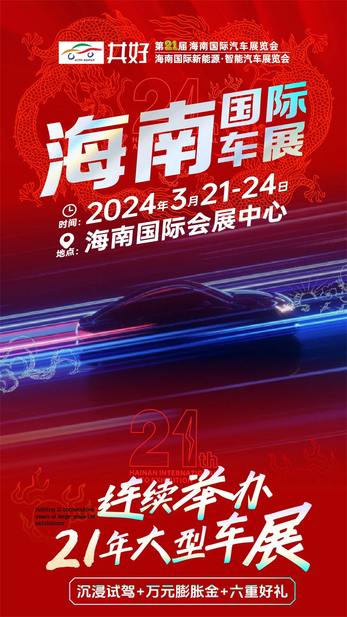 2024海南国际车展时间最新：3月21-24日，海南国际会展中心  第1张