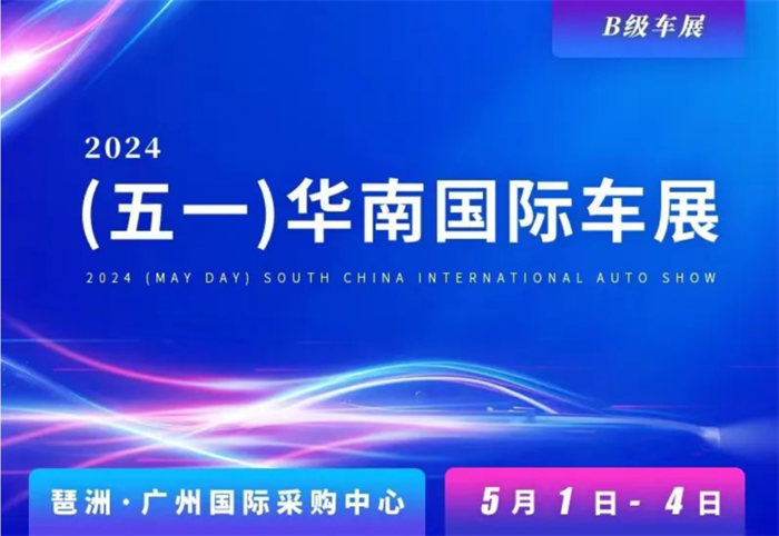 2024（五一）华南国际车展  第1张