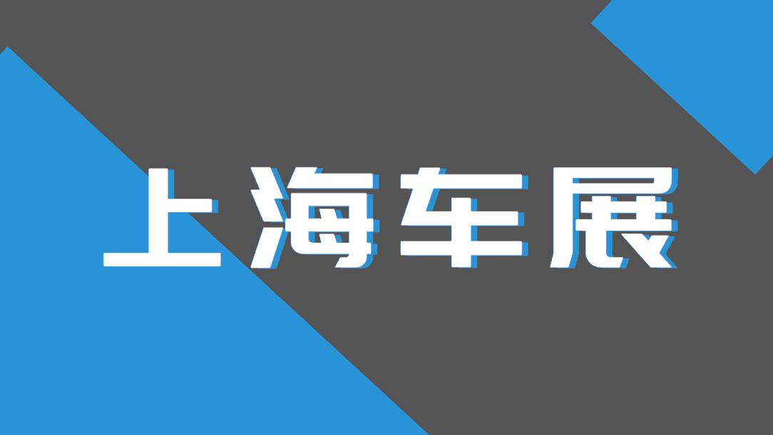 2024年已定档上海车展排期表（上海车展时间+地点）
