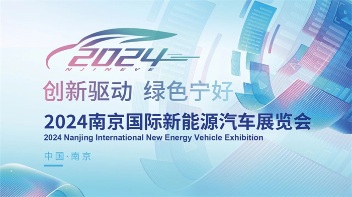 2024南京国际新能源车展，3月22-24日，南京国际博览中心（河西）