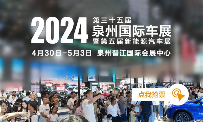 2024第35届泉州国际车展