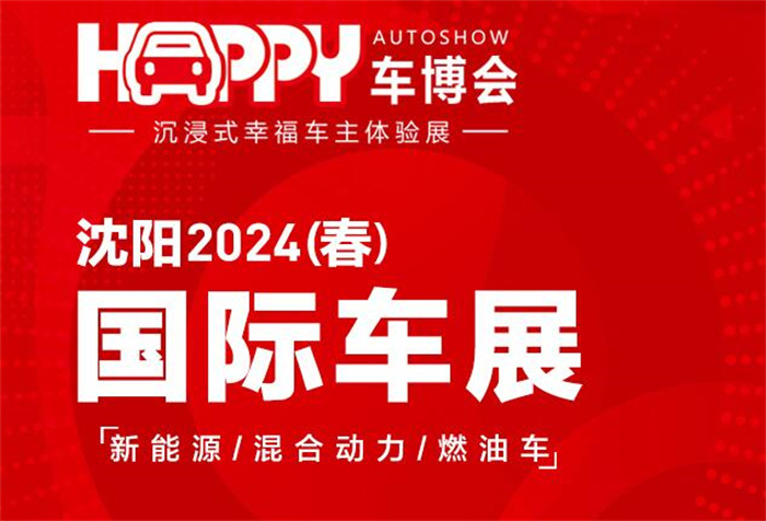 2024沈阳(春)国际车展  第1张