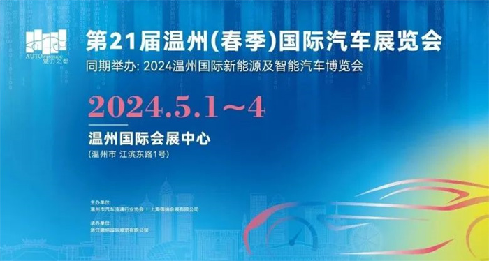 2024温州车展时间地点最新：5月1-4日，温州国际会展中心  第1张