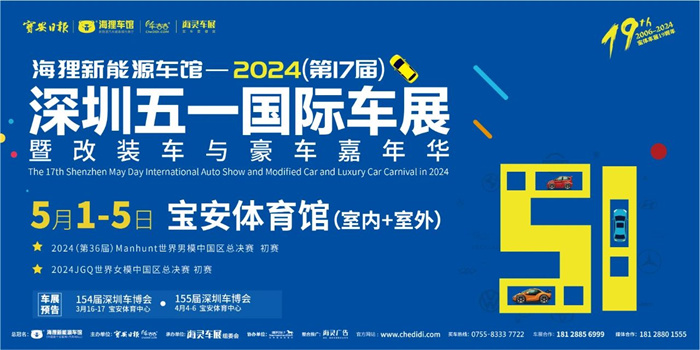 2024深圳车展最新时间表：5月1-5日，宝安体育馆（室内+室外）  第1张
