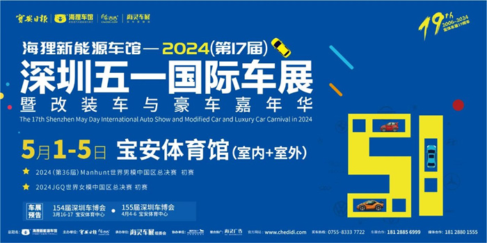 2024深圳车展最新时间表：5月1-5日，宝安体育馆（室内+室外）