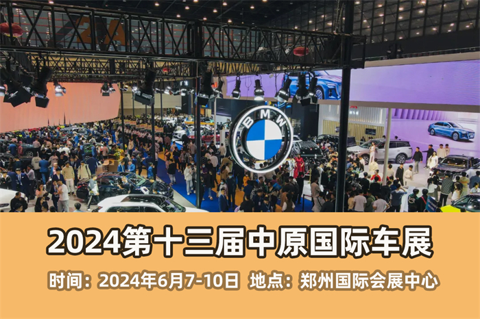 2024第十三届中原国际车展  第1张