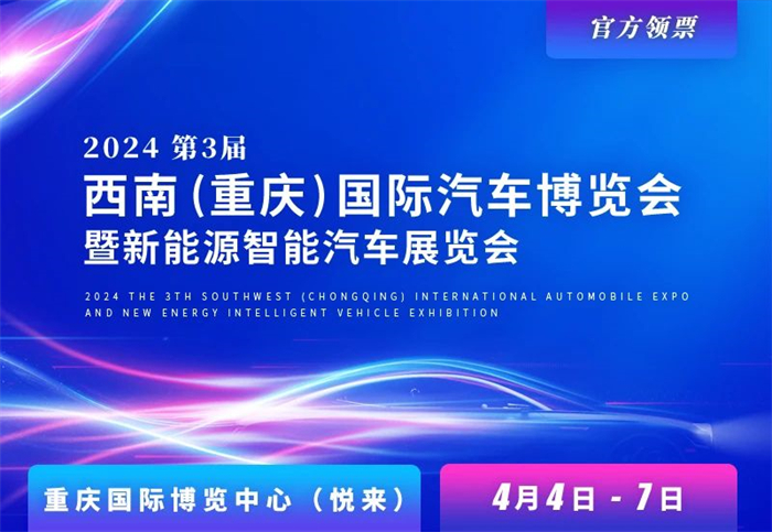2024西南（重庆）国际汽车博览会 