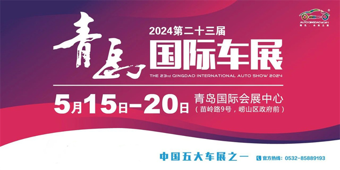 2024第二十三届青岛春季国际车展