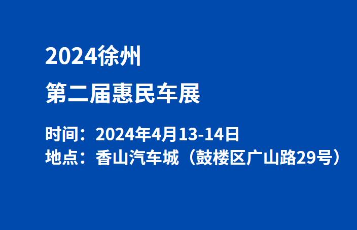 2024徐州第二届惠民车展