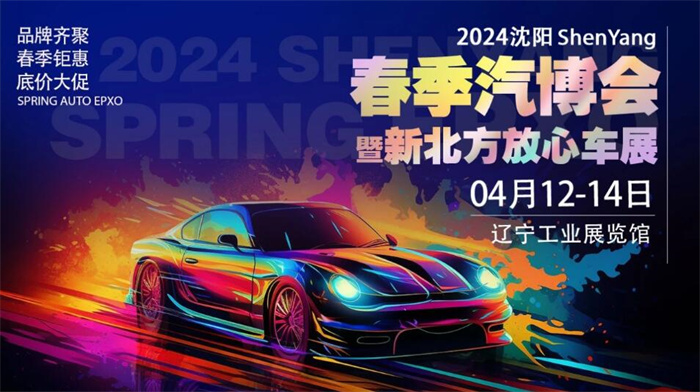 2024沈阳春季汽博会