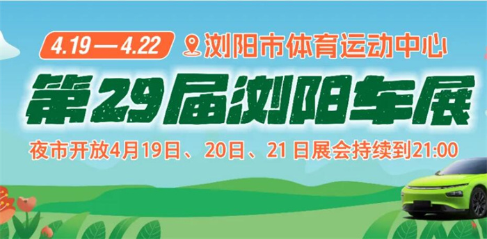 2024第29届浏阳车展