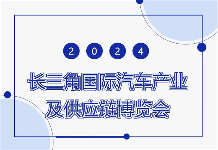 2024长三角国际汽车产业及供应链博览会  第1张