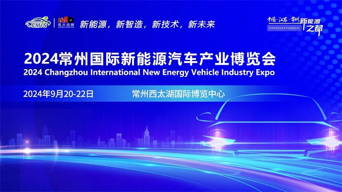 2024常州国际新能源汽车产业及零部件博览会  第1张