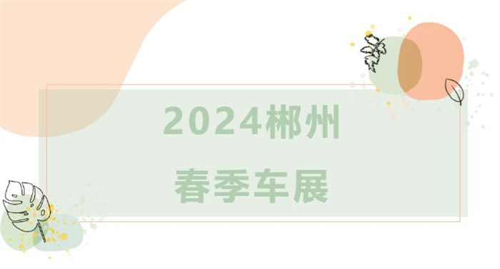2024郴州春季车展  第1张