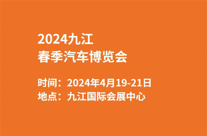 2024九江春季汽车博览会  第1张