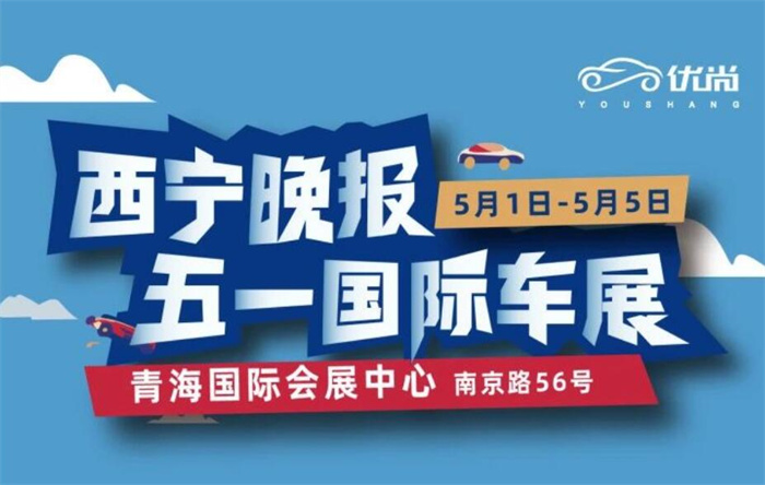 第27届西宁晚报五一国际车展  第1张