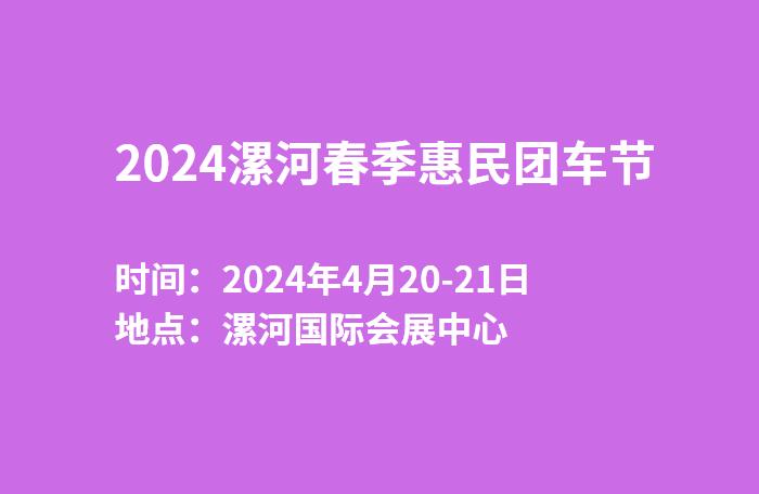 2024漯河春季惠民团车节  第1张