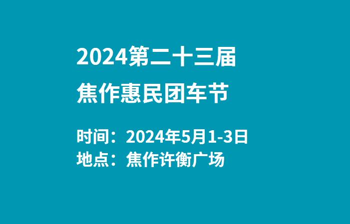 2024第二十三届焦作惠民团车节