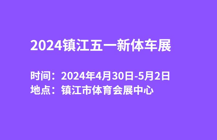 2024镇江五一新体车展