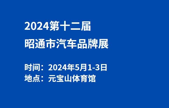 2024第十二届昭通市汽车品牌展