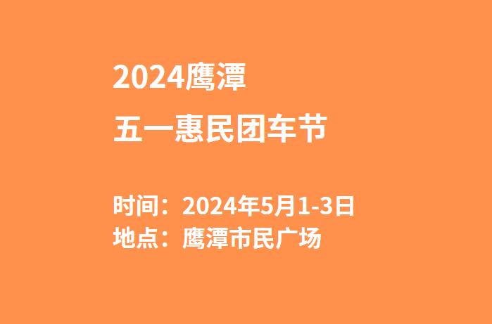 2024鹰潭五一惠民团车节  第1张