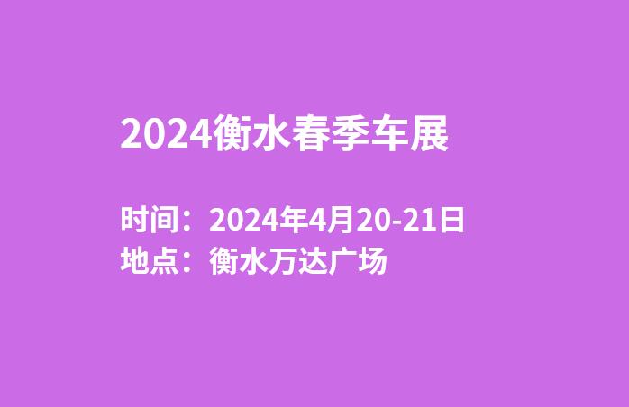 2024衡水春季车展  第1张