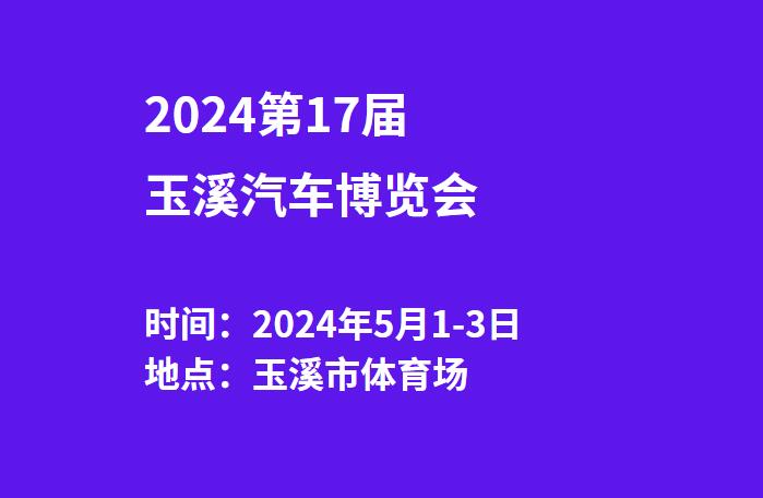 2024第17届玉溪汽车博览会