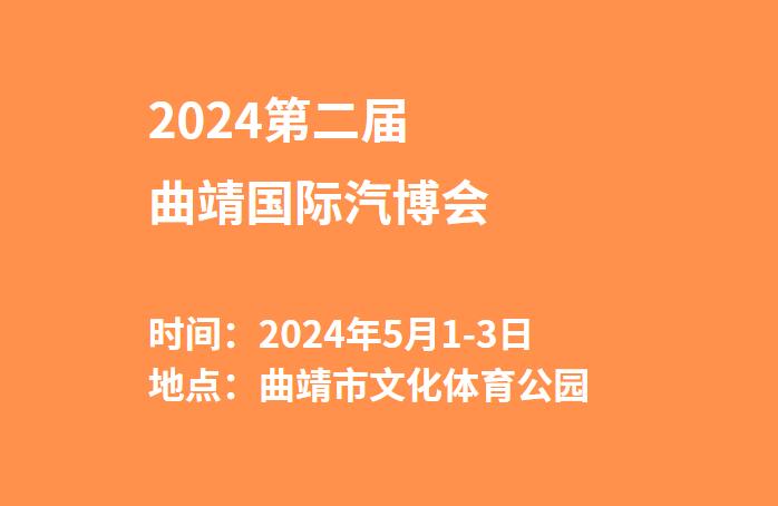 2024第二届曲靖国际汽博会