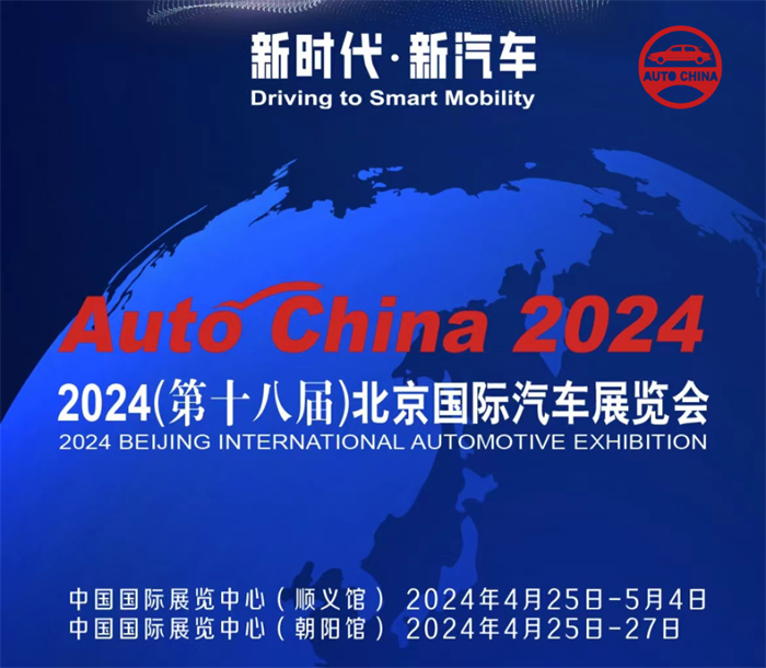 2024北京国际车展逛展指南（日程+主题范围+交通指南）  第1张