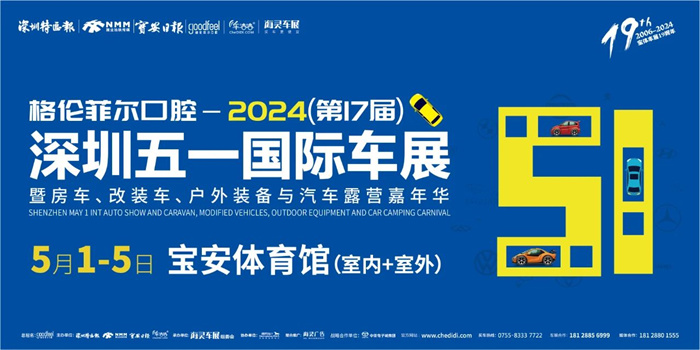 2024第17届深圳五一国际车展