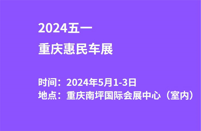 2024五一重庆惠民车展